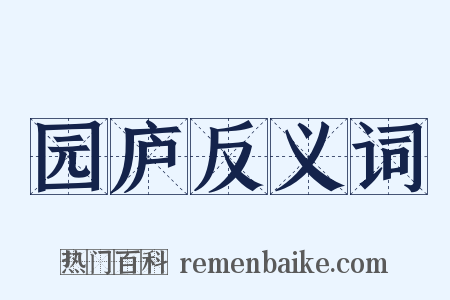 园庐反义词是什么意思的图片